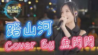 《踏山河》Cover By 魚閃閃BLING 【路演ver.2】||『而我槍出如龍 乾坤撼動一嘯破蒼穹 長槍刺破雲霞放下一生牽掛』#踏山河 #七叔 #魚閃閃 #魚閃閃BLING