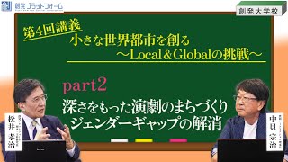 創発大学校 第4 回講義「小さな世界都市を創る～Local ＆ Global の挑戦～」Part2「深さをもった演劇のまちづくり」ジェンダーギャップの解消 #地方創生  #豊岡アートアクション