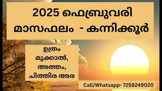 ഫെബ്രുവരി മാസഫലം - കന്നിക്കൂർ ( ഉത്രം മുക്കാൽ, അത്തം, ചിത്തിര അര )