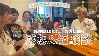 【沖縄移住】感想/経験談/県民と移住者が語る《オオシロ家コラボ》