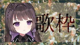 【歌枠/karaoke 】好き勝手に歌枠_20231022【Vtuber/七藤ちはね】