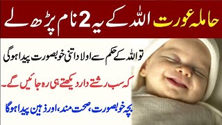 Wazifa For Beautiful Baby In Pregnancy | Khubsurat Bacha Paida Hone Ka Wazifa | Islamic Knowledge