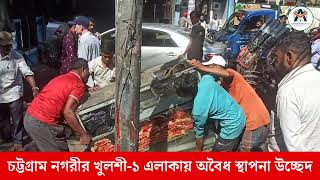 চট্টগ্রাম নগরীর খুলশী-১ এলাকায় অবৈধ স্থাপনা উচ্ছেদ