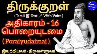 திருக்குறள் அதிகாரம் 16. பொறையுடைமை. Thirukkural Adhikaram 16. Poraiyudaimai.