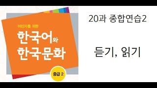 20과 종합연습2, 듣기.읽기, 사회통합프로그램4단계(중급2)