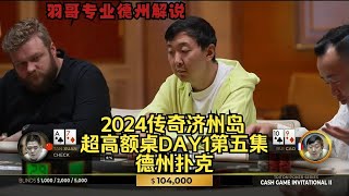 KK碰AA 你能逃掉吗？传奇扑克2024济州岛DAY1第五集 德州扑克