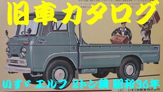 旧車カタログ いすゞ エルフ 2トン積 昭和36年