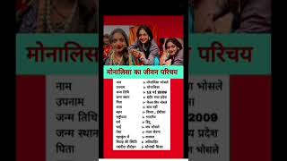 #मोनालिसा#viralgirl#viralvideos #trending#trendingshorts#generalknowledge #gkmarathi #shortvideo#gk