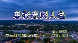 基督光照人生    福音金曲  （調寄：上海灘）