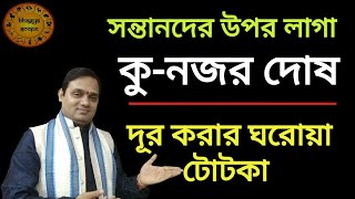 কু-নজর দোষ কাটানোর এক অব্যর্থ ঘরোয়া টোটকা। Remedy to overcome an evil eye