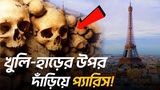 প্যারিস দাঁড়িয়ে ৬০ লাখ মানুষের খুলির উপর | Catacomb of Paris | Mysterious Box | 