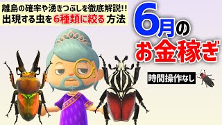 【あつ森】30分で40万ベル！6月のお金の稼ぎ方虫編！時間操作なしで離島のサソリやゴライアスでベルを稼ぐための沸き潰しを徹底解説［前編］