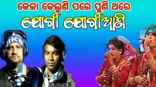 କେଳା କେଲୁଣି ପରେ ପୁଣି ଥରେ ଯୋଗୀ ଯୋଗୀଆଣି l ମାଧବ ସାର୍ ଆଉ ନାଲଟୁ ଭାଇ l #babulabhaicreation