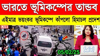 কিছুক্ষণ আগে ঘটলো ফের ভূমিকম্প | ভূমিকম্পে কেপে উঠলো এই দেশ | Earthquake