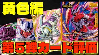 【DBFW/配信切り抜き】一番期待の黄色編！第5弾『未知なる冒険』新カード評価！【フュージョンワールド/DBカードゲーム】