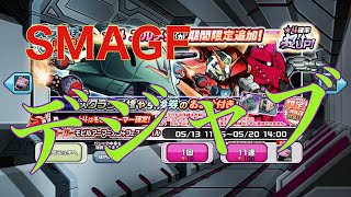 【ガンダムウォーズ】再来！SMAGFガシャ！〜デジャブ〜【GUNDAM WARS】