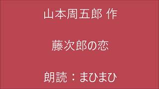 藤次郎の恋　山本周五郎 作　朗読：まひまひ　＃演じる朗読