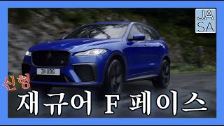 [JASA] 신형 재규어 f페이스 페이스리프트 광고영상 (Jaguar F-Pace SVR) #재규어 #f페이스 #SVR #재규어랜드로버 #자사 #다방운전 #자동차