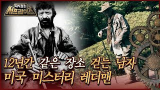 [다시보는 서프라이즈] 12년간 같은 장소 걷는 남자, 미국 미스터리 레더맨 MBC170625방송