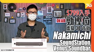 Nakamichi SoundStation Venus Soundbar 實試 : $799 可入手！勁慳位+支援虛擬 3D 音效（附設cc字幕）| Soundbar評測