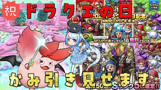 【ドラクエタクト】祝！ドラクエの日一撃５０連ガチャは何が出ても引くのだ！【キング・ドラグハート/新人Vtuber】