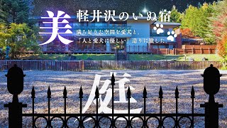 【軽井沢】優美な犬宿/軽井沢GIARDINO