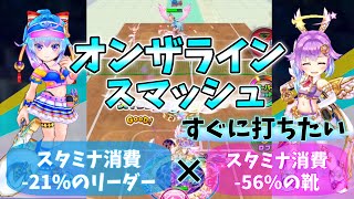 スタミナ消費をカットしまくって対決ルカでオンザラインスマッシュをすぐに打つ！【白猫テニス】