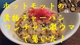 【ホットモットの漬物でチャーハン】作り方★作ったらガチウマだった】