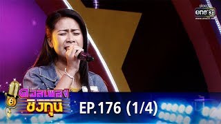 ดวลเพลงชิงทุน | EP.176 (1/4) | 30 ต.ค. 62 | one31