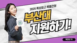 2025 부산대 특성화고 특별전형 알아보기│특성화고수시│특성화고정시│지역거점국공립대학교│특성화고대학진학