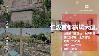 超稀有物件｜仁愛首都廣場大廈