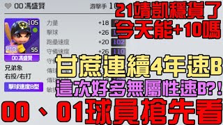 21靖凱真的穩了！今天能+10嗎？00、01球員搶先看！這次好多無屬速B？打球聊天！（全民打棒球Pro）