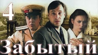 Забытый - 4 серия (2011)