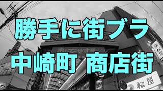 【勝手に街ブラ】中崎町にはどんなお店があるの？ 天五中崎通商店街を完全制覇！