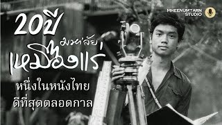 20 ปี มหาลัยเหมืองแร่ หนึ่งในหนังไทยที่ดีที่สุดตลอดกาล