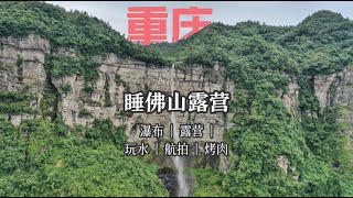 【Chongqing in western China】98元一家三口在重庆金佛山看瀑布，搭帐篷，戏水|睡佛山森林公园