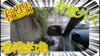 香港釣魚｜超詳盡釣點介紹｜!!!途中有突發事!!!