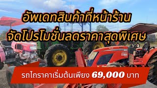 อัพเดทโปรโมชั่นที่หน้าร้าน รถไถราคาเริ่มต้นเพียง 69,000 บาท