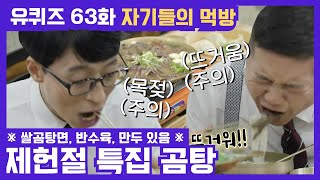 63화 레전드! 법조 타운에서는 역시 탕! ′곰탕′ \u0026 ′수육′ 먹방 (+만두☆) | 유 퀴즈 온 더 블럭 YOU QUIZ ON THE BLOCK 200715 EP.63