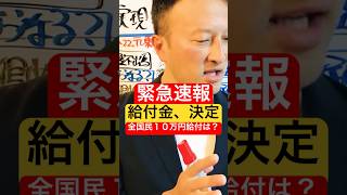 【緊急速報】 給付金決定＜全国民1人10万円給付は？＞ #現金10万円給付 #特別定額給付金2回目 #いつから給付開始