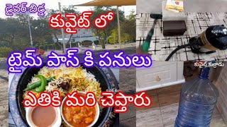 టైం పాస్ కి పనులు ఏతికి మరి చెప్తారు vlog #కువైట్ #గోరు ముద్ద #Gulf driver#