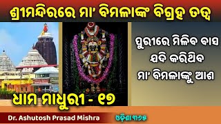 Maa Bimala 2 | Dhama Madhuri 17 | ଶ୍ରୀମନ୍ଦିରରେ ମା' ବିମଳାଙ୍କ ମହିମା ୨ | Dr. Ashutosh Prasad Mishra