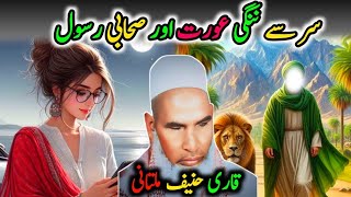 Sar Se Nangi Aurat Or Sahabi Rasool❣️|Qari Haneef Multani|❣️Qari Hanif Ky Bayan|Qari Hanif|❣️