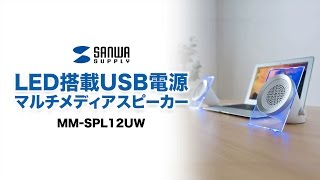 LED付きスピーカー　USB電源＋ミニステレオ音源の簡単配線　スマートなブルーの光が彩る空間　MM-SPL12UW