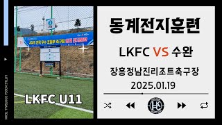 250119 장흥동계전지훈련 4일차_LK VS 수완(U11)