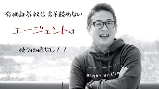 【転職ノウハウ】有価証券報告書を読めないエージェントとは付き合うな！#Right Brothers#ライトブラザーズ#M\u0026A#転職