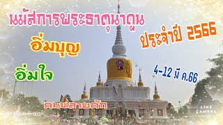 Ep.10 งานนมัสการพระธาตุนาดูน ประจำปี 2566