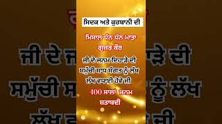 400 ਸਾਲਾਂ ਜਨਮ ਸ਼ਤਾਬਦੀ #motivational#punjabi#religious #quote#ytshort#shortsfeed#trending#viralshort#