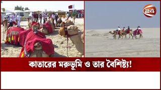 কাতারের মরুভূমি ও তার বৈশিষ্ট্য! | Qatar Desert | Channel 24