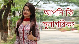 আপনি কি সুনাগরিক? জানতে হলে দেখুন । Are You A Good Citizen? Watch To Get The Answer। Ashfaqur Ovie